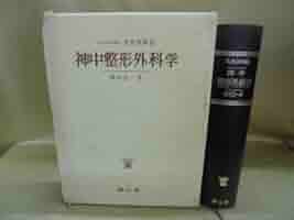 Amazon.co.jp: 神中整形外科学 : 神中正一, 天児民和: 本
